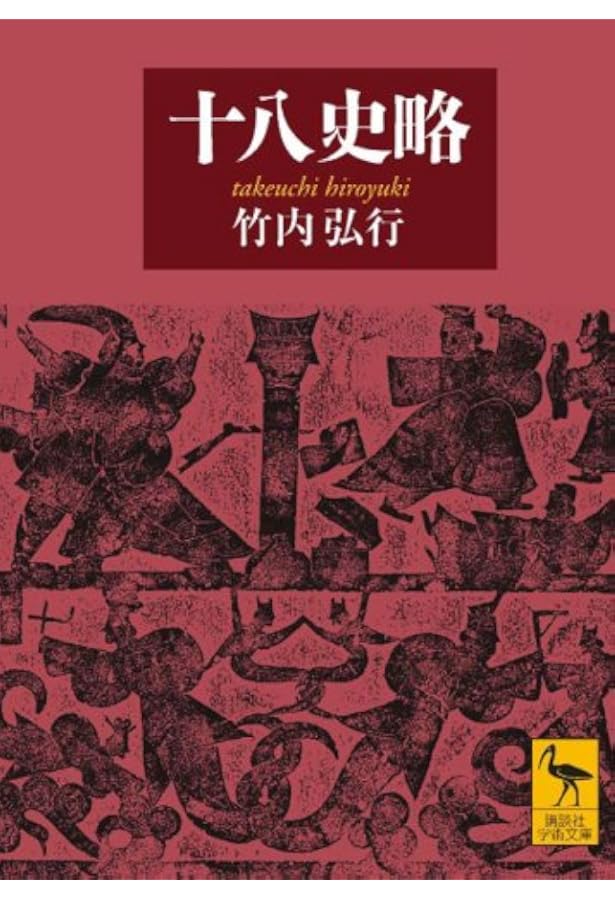 Amazon.co.jp: 十八史略 上 新釈漢文大系 (20) : 林 秀一: 本